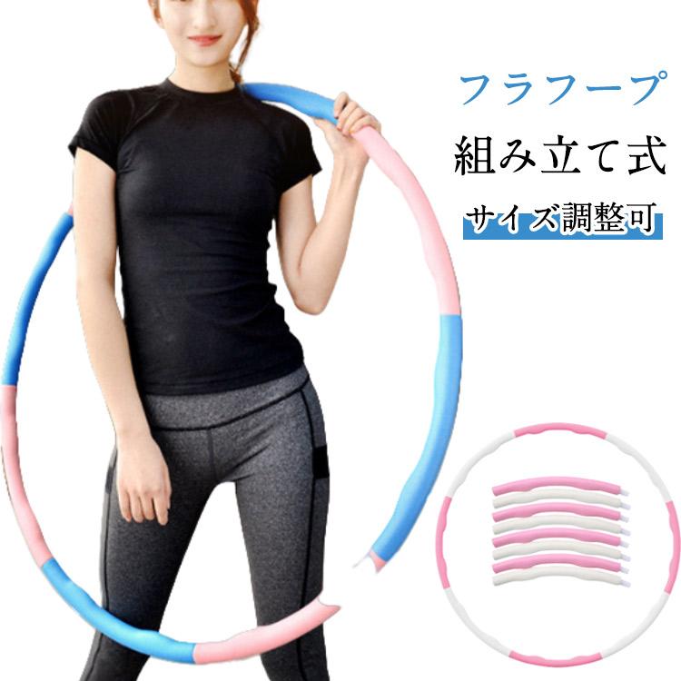 組み立て式 フラフープ コンパクト サイズ調整可 ダイエット 静音設計