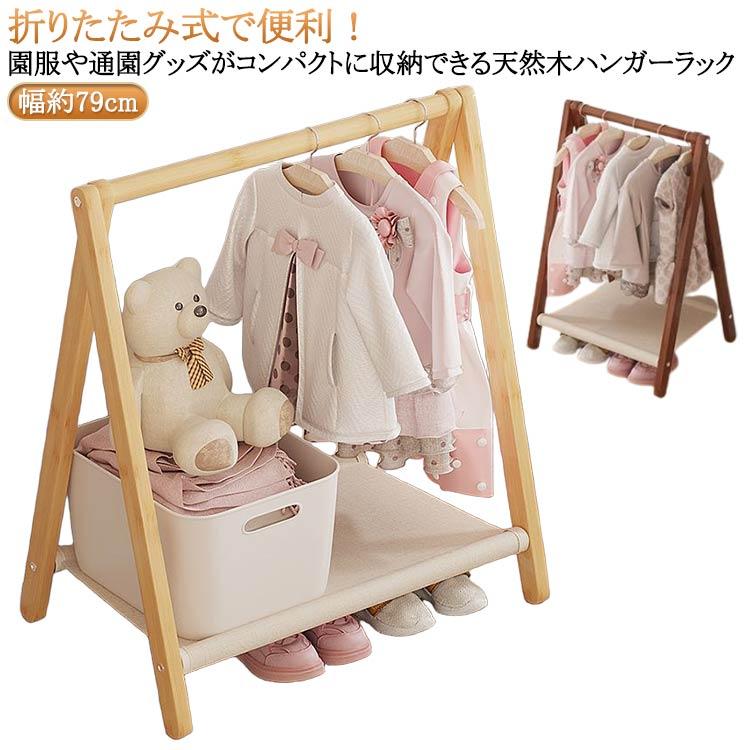 ラック 幅約79cm 木製 折りたたみ ハンガー コートハンガー キッズ