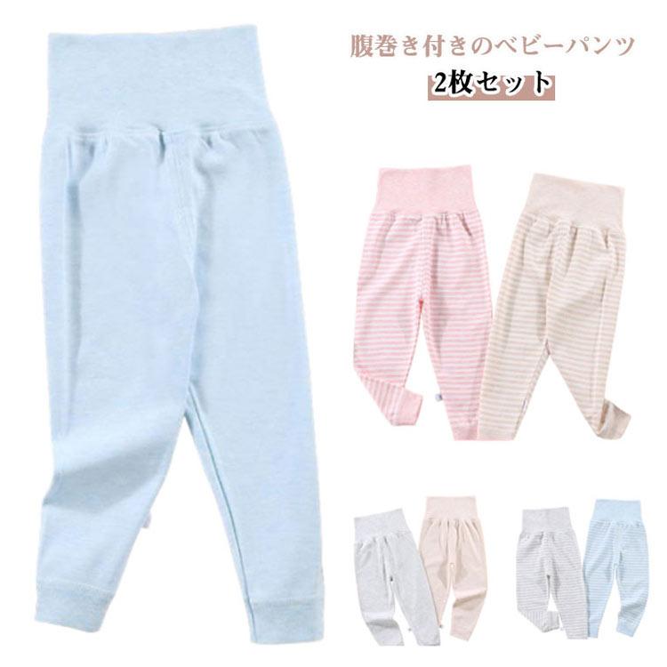 ロングパンツ 長ズボン ベビー 2枚セット 腹巻きパンツ 肌着 赤ちゃん