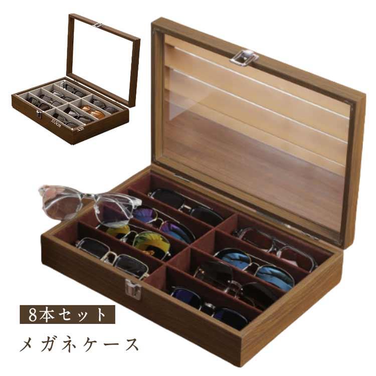 クリア 木製 メガネケース 大容量 メガネ 8本セット 蓋付き 収納 眼鏡