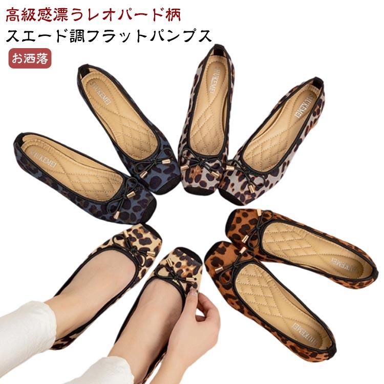 レオパード パンプス フェイクレザー スエード調 フラットシューズ