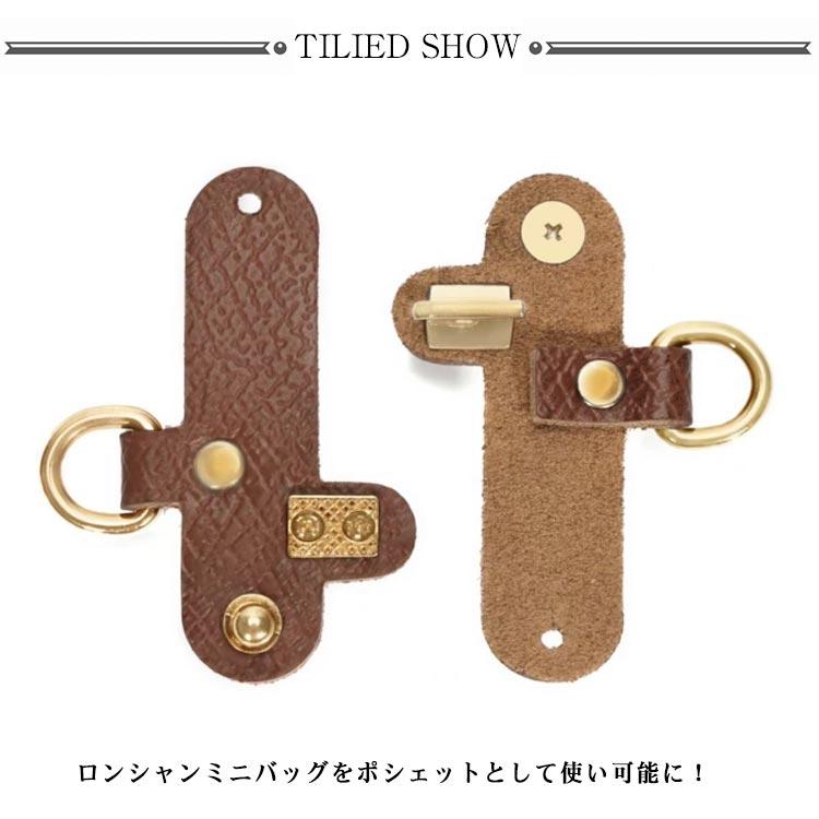 単品 留め具 ロンシャンポーチ専用 尾錠 ショルダーをつける