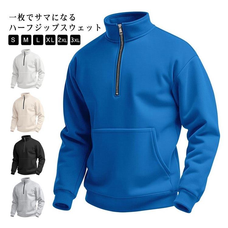 立ち襟 トレーナー メンズ プルオーバー ハーフジップ 長袖 スウェット