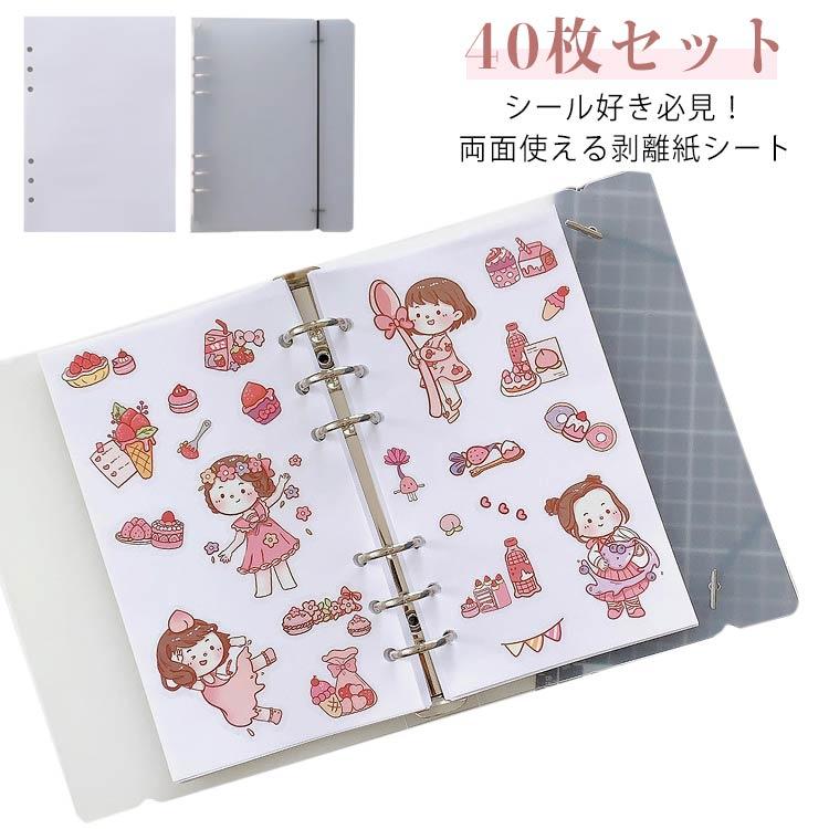 シール帳 完成品 40シート 穴あき 40枚セット シール帳 両面剥離 両面 A6 大容量 貼って剥がせる