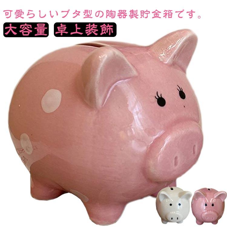小銭入れ 貯金箱 陶器 豚の貯金箱 シンプル ブタ コインバンク
