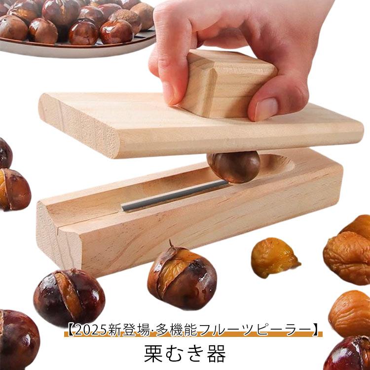 2025新登場】栗むき器 栗オープナー 皮剥き器 栗クリップ 皮むき器 栗