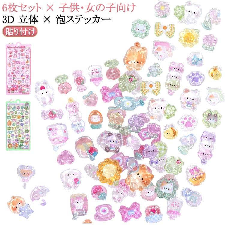 6枚セット シール 可愛い 立体 泡ステッカー 3D ステッカーデコ DIY用