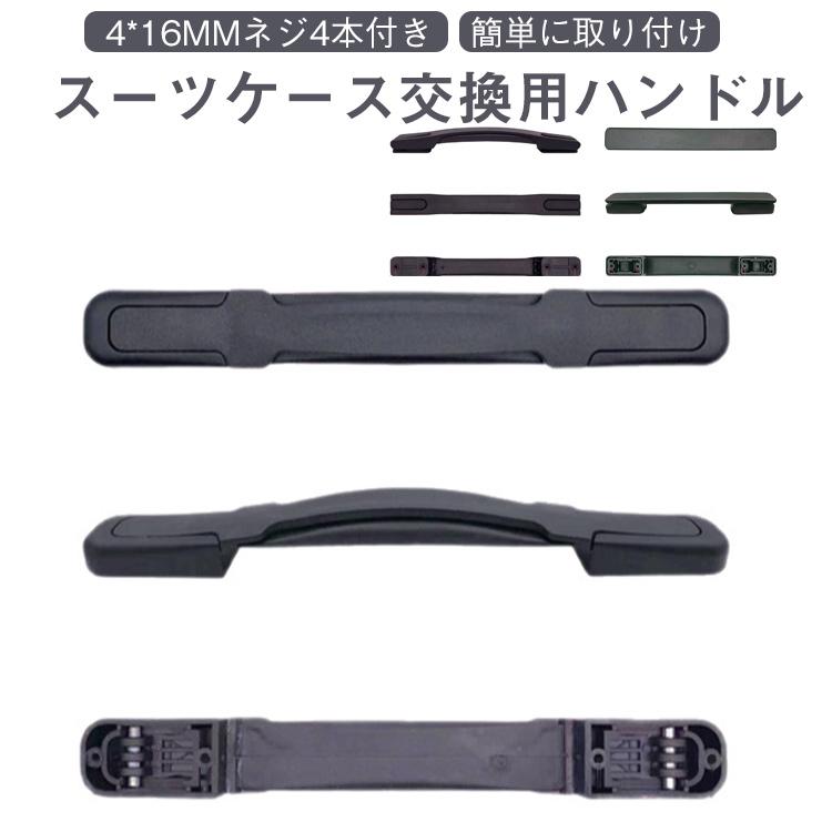 交換用 交換 キャリーバッグハンドル スーツケースハンドル 5タイプ