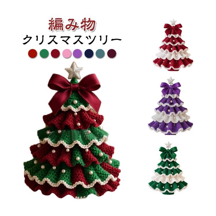 編み物 キット クリスマスツリー ハンドメイドツリー 初心者 かぎ編み