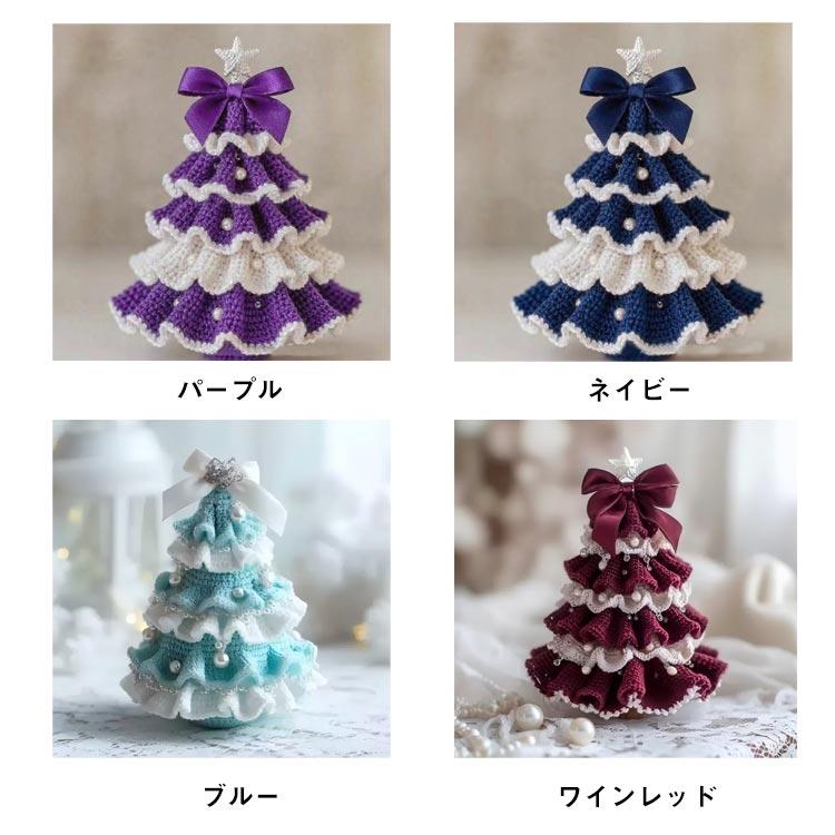 編み物 キット クリスマスツリー ハンドメイドツリー 初心者 かぎ編み