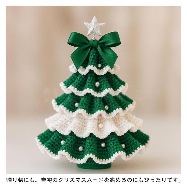 クリスマスツリー　ハンドメイド 編み物 キット クリスマスツリー ハンドメイドツリー 初心者 かぎ編み