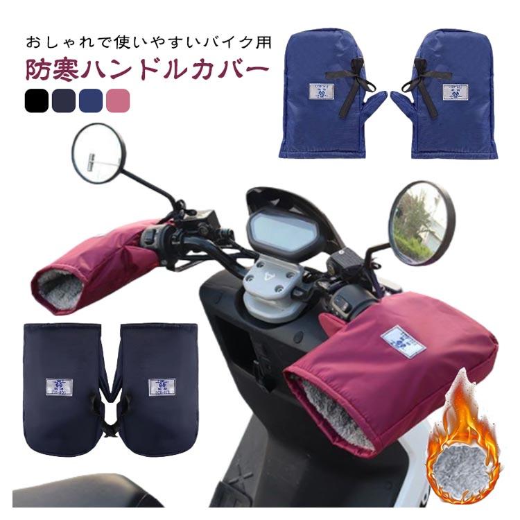 P1F-2 さま専用 ハンドルカバー バイク用 WNHC-03 5個セット 防寒 防水 防風