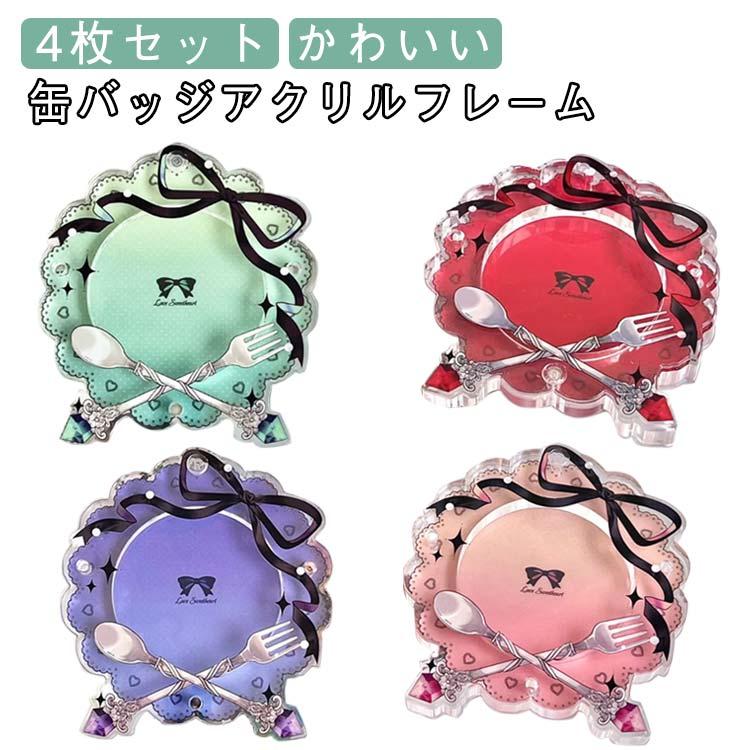 保護 4枚セット アクリルフレーム 缶バッジ ケース バッジ入れ ポーチ