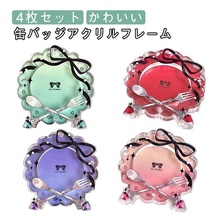 保護 4枚セット アクリルフレーム 缶バッジ ケース バッジ入れ ポーチ