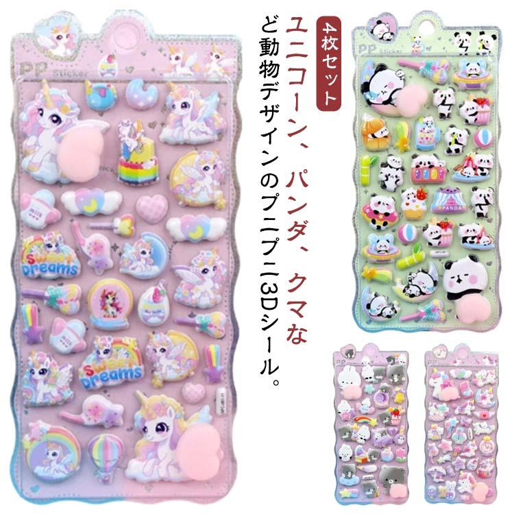 4枚セット 立体シール 3D立体シール 動物 ぷっくり パンダ クマ