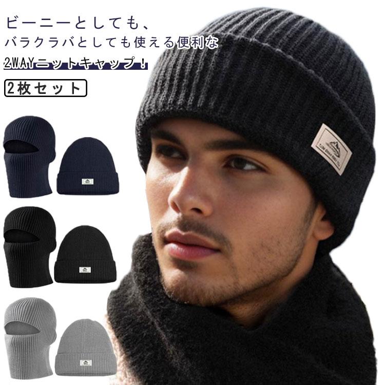 メンズ 2way あったか フェイスカバー ニット帽子 バラクラバ 目出し帽