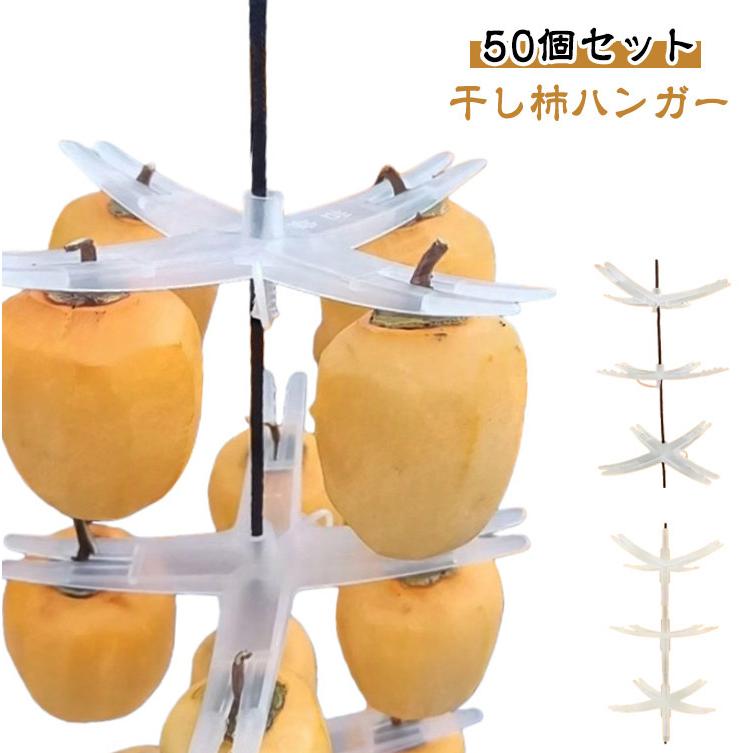 干し柿用　柿吊台 大量の干し柿作業がとっても簡単に！吊るし柿 50個組 干し柿ハンガー