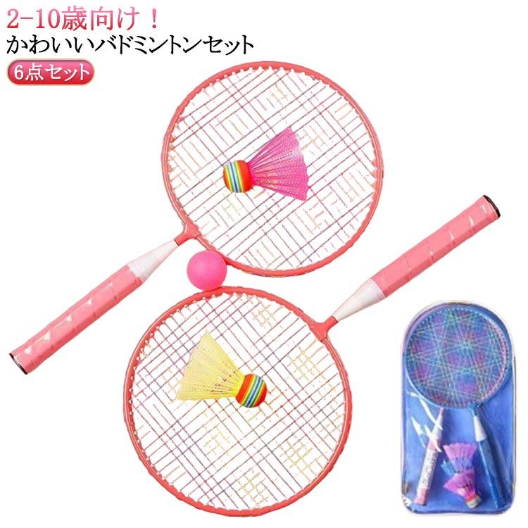 小型 バドミントントレーニングラケット 6点セット 小型軽量 持ち運び