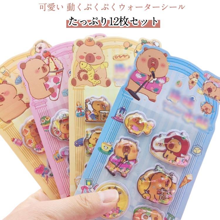 12枚セット】ウォーターシール シャカシャカシール ぷっくりシール 3D