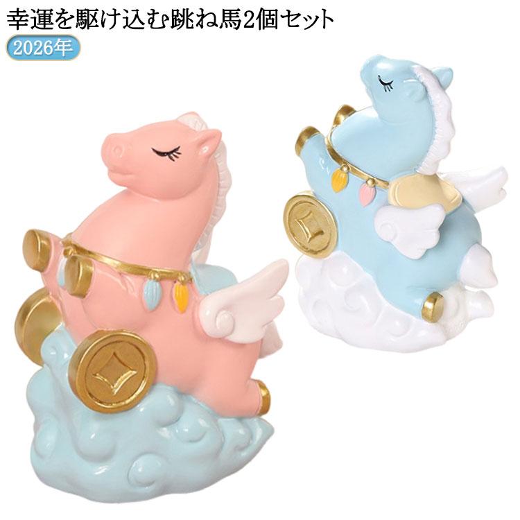 縁起物 2個セット ウマ 午 馬 干支の置物 風水 馬好き 競馬 うま 午年