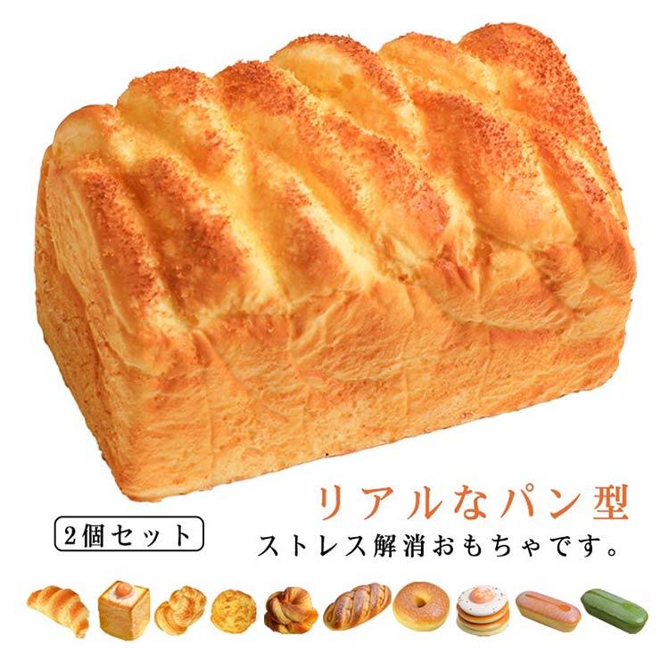 2個セット ストレス解消 パン屋さん やわらかい スクイーズ玩具 リアル