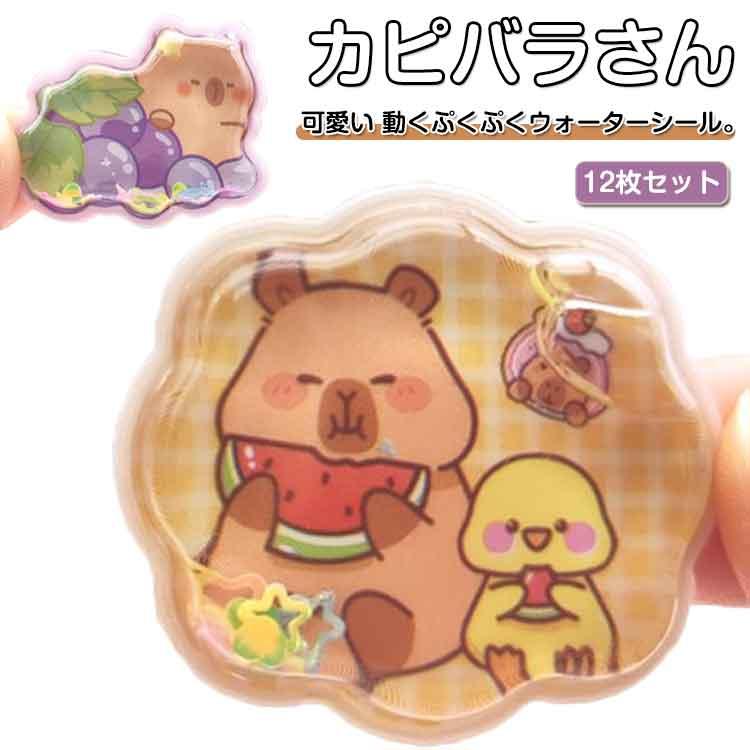 12枚セット ご褒美シール ぷくぷくシール ぷっくりシール 水入りシール
