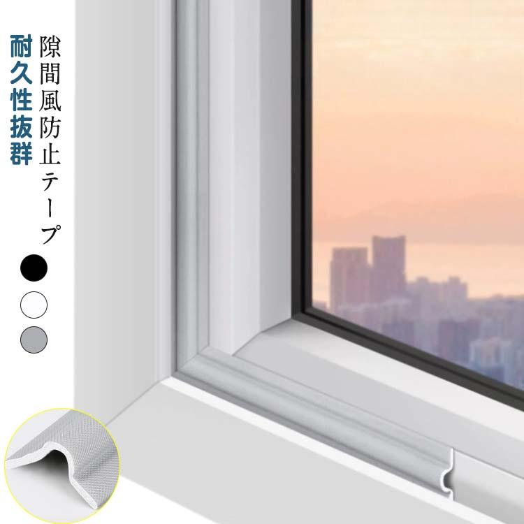 ドア サッシ 隙間テープ 防音クッション 隙間風 強力粘着 防寒パッキン