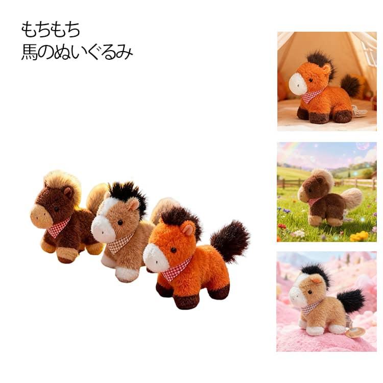 ふわふわ もちもち 馬 ぬいぐるみ うまぬいぐるみ グッズ 可愛いぬい