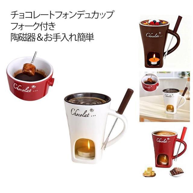 チョコフォンデュマグ チーズフォンデュ鍋 コーヒーカップ メル