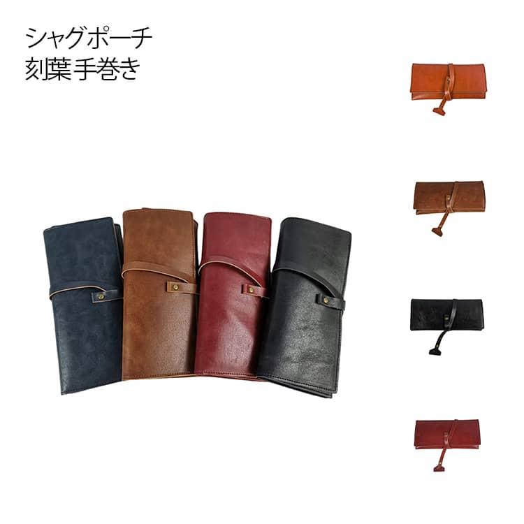 シャグポーチ ケース 手巻き 刻葉 収納 シャグ 大 煙管 パイプ バッグ