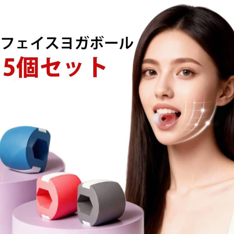 鍛える 表情筋トレーニング 顎 5個セット フェイスライン フェイス