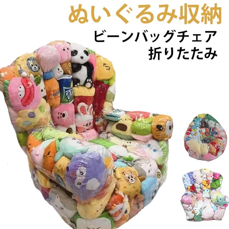 ぬいぐるみ ソファー 透明 キッズ 子供用 収納 ビーンバッグ 椅子 おもちゃ ローソファー ソファー 防カビ 収納チェア ローソファ フロアソファー（Yahoo!・DOUX&FLEURETTE）