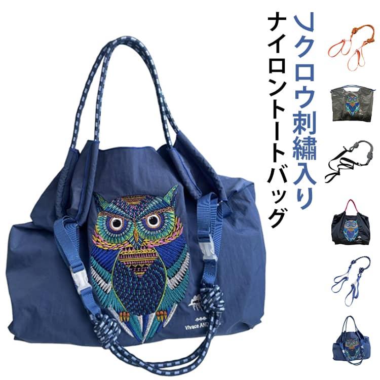 フクロウ エコバッグ 刺繍バッグ ナイロンバッグ トートバッグ 刺