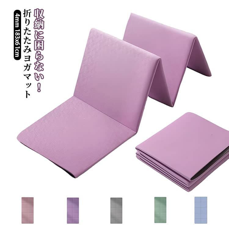 たためる 折りたたみ 4mm ヨガマット ヨガ ダイエット器具 マット 滑り