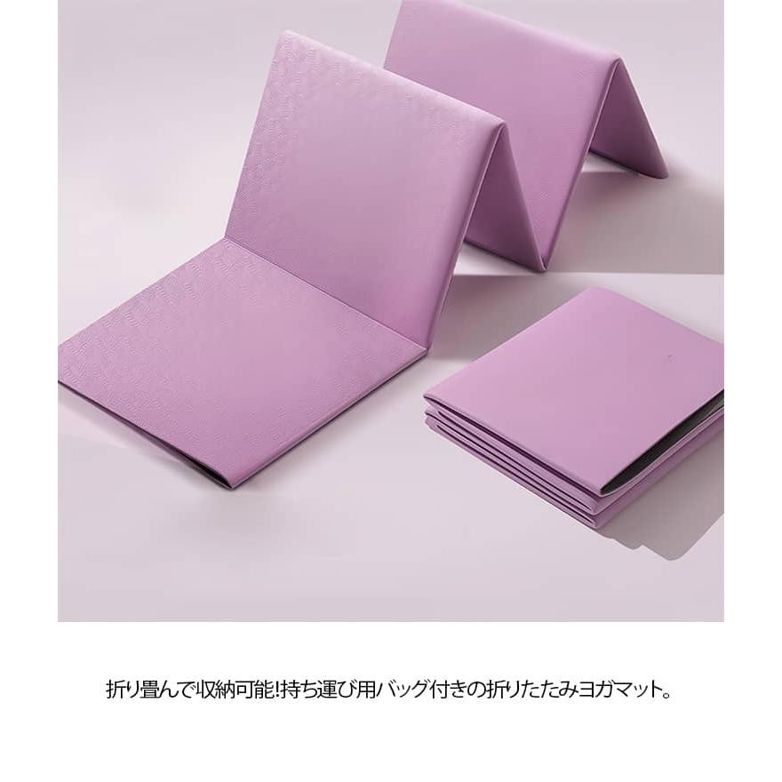 たためる 折りたたみ 4mm ヨガマット ヨガ ダイエット器具 マット 滑り