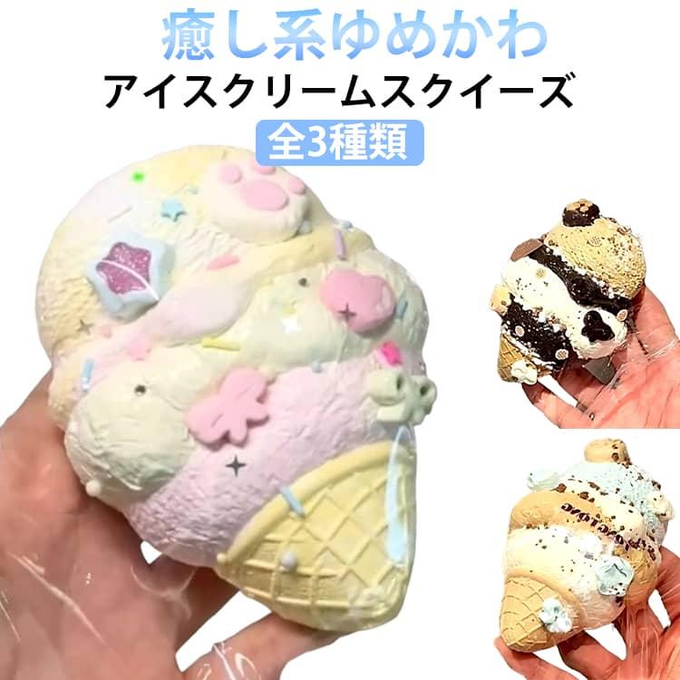 SNSで話題 暇つぶし 可愛い アイスクリーム おもちゃ 大きい ストレス