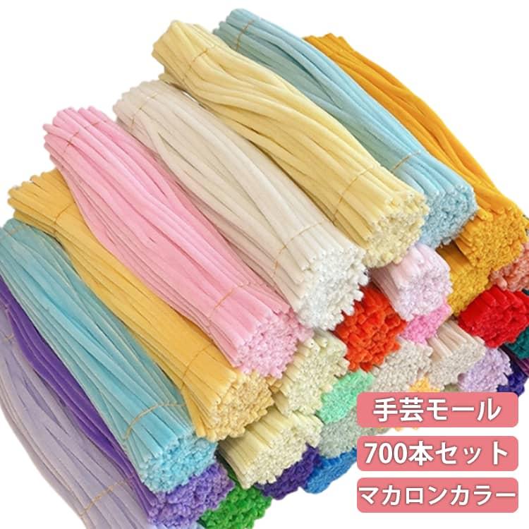 ギフト 手芸材料 700本入り 手芸モール マカロンカラー カラーモール