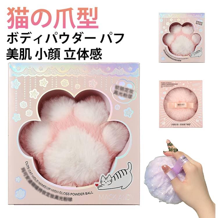 フェイスパウダー ボディパウダーラメ ボディパウダー 猫の爪型
