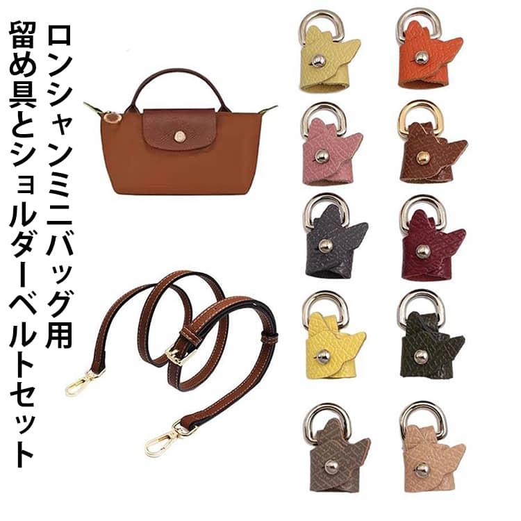 留め具とショルダーベルトセット】 革 ハンドル付きポーチ専用