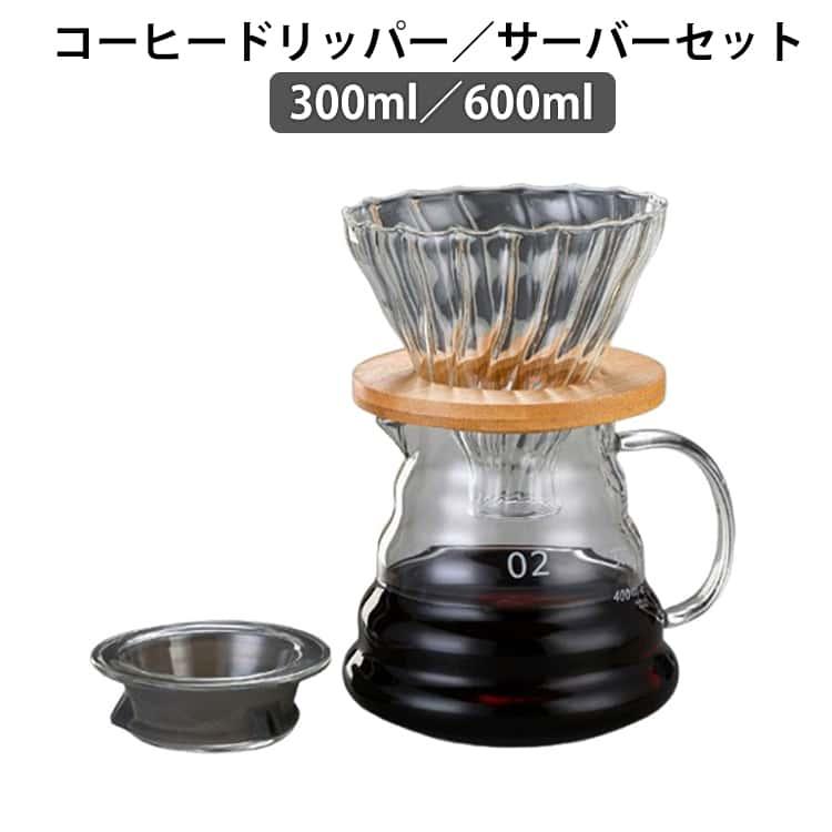 食洗機対応 ドリッパー 耐熱ガラス コーヒーサーバー 600ml セット