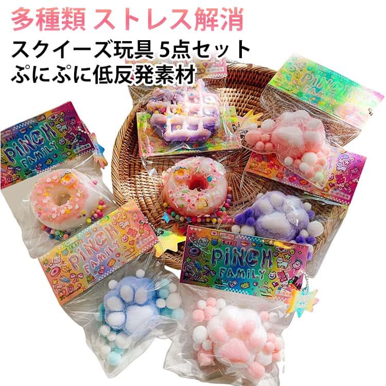 おもちゃ 【ランダム5点セット かわいい スクイーズ玩具 肉球 バター