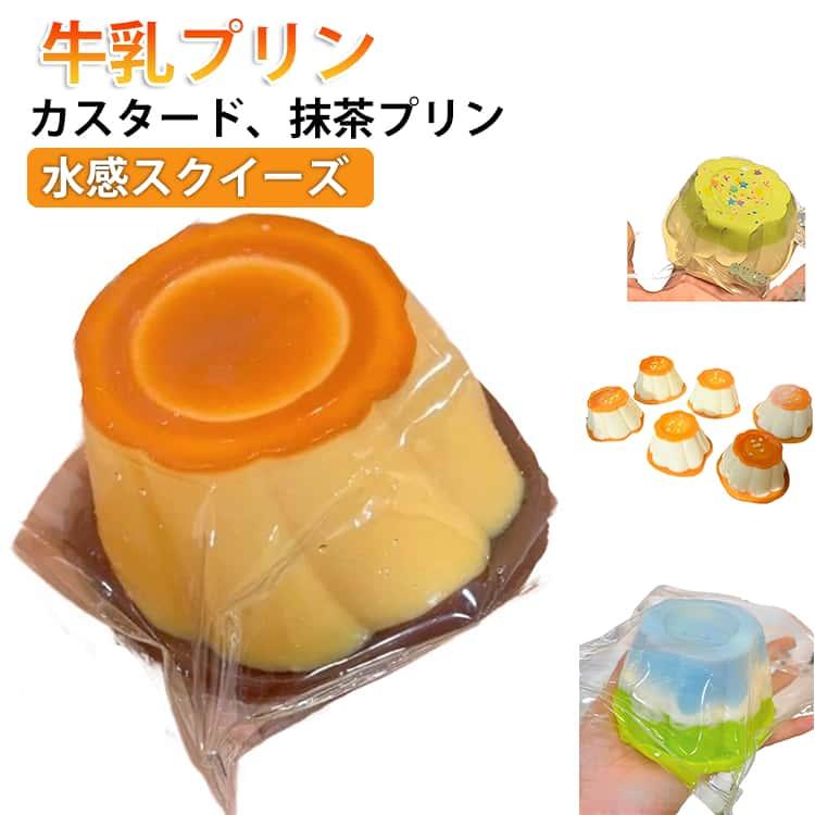 スクイーズ 水感スクイーズ 高弾力 ぷにぷに プリン プリンスクイーズ