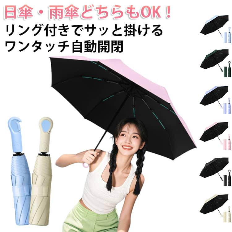 日傘　リング型　木製ハンドル コンパクト 出張 ワンタッチ 折りたたみ傘 リングハンドル 晴雨兼用 UV