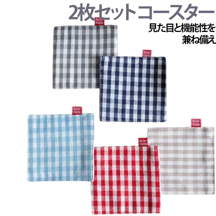 チェック柄 2枚セット コースター キッチン 布 吸水性 チェック 四角