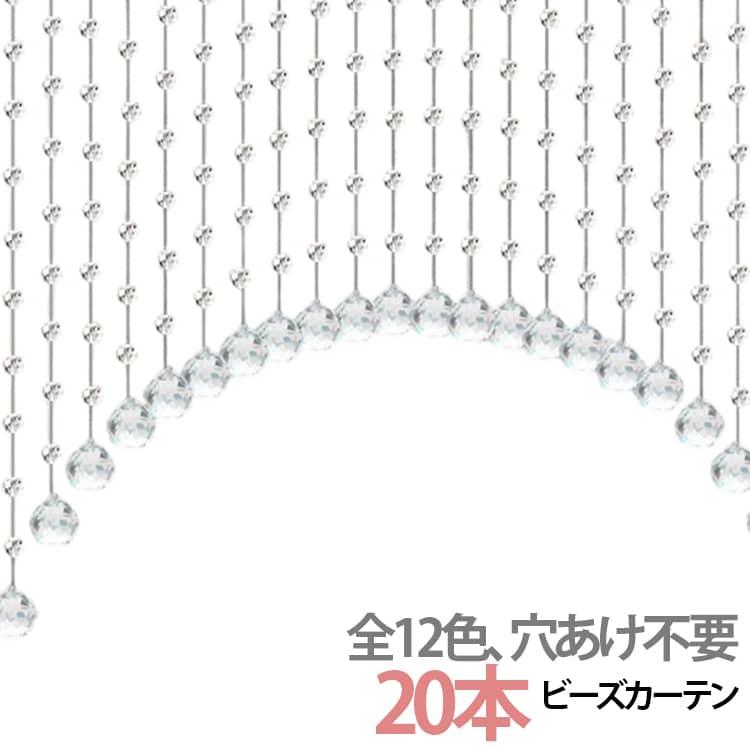 珠のれん 20本 アクリル 間仕切り クリスタル ビーズチェーン 半透明