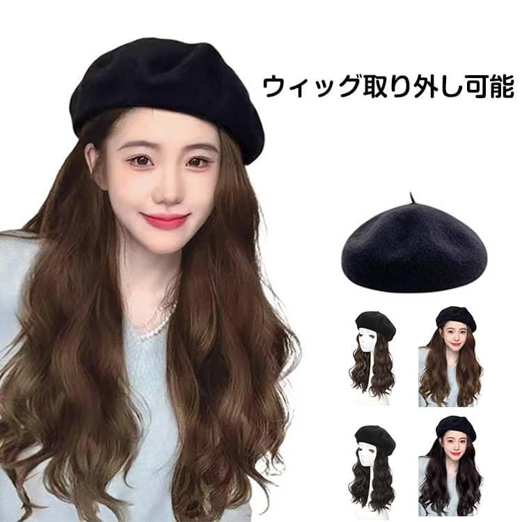帽子ウィッグ付き ベレー帽春 春夏 ウイッグ ウィッグ付き ウィッグ