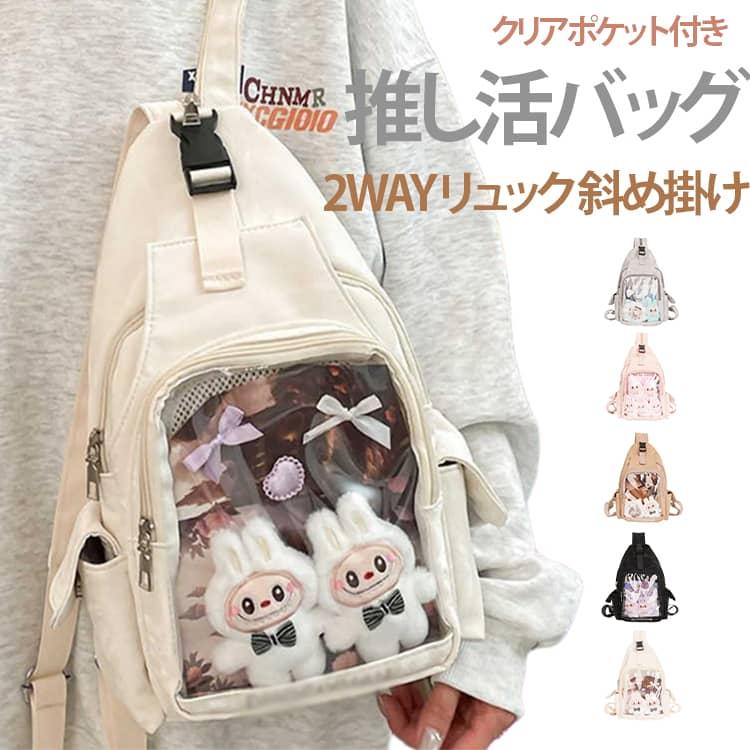 バッグ クリアポケット付き リュック 2WAY 痛バッグ ショルダー