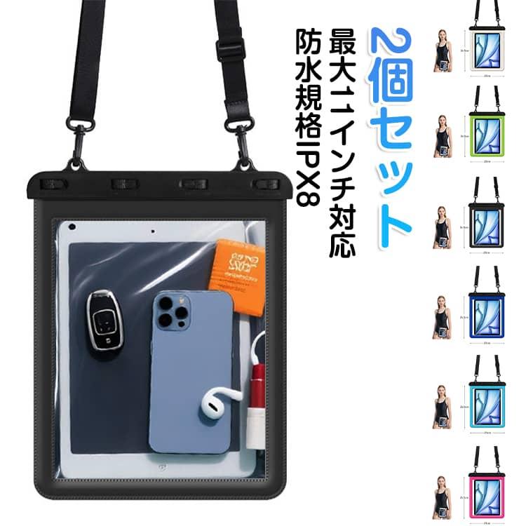 防塵 防水タブレットケース 携帯 【2個セット】 防水カバー 最大11