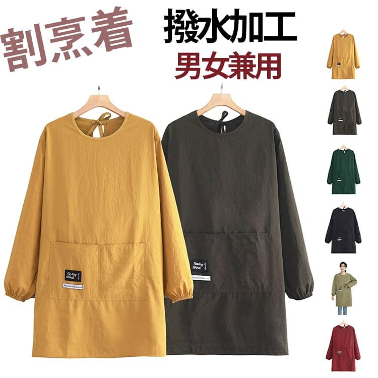 エプロン かっぽう着 割烹着 お洒落 メンズ レディース 撥水加工 袖