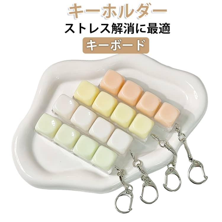 子供 ストレス解消に最適 おもちゃ メカニカルキーボード キーホルダー